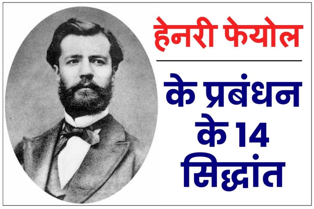 Henri Fayol 14 Principles of Management - हेनरी फेयोल के प्रबंधन के 14 सिद्धांत 9 Henri Fayol 14 Principles of Management - हेनरी फेयोल के प्रबंधन के 14 सिद्धांत