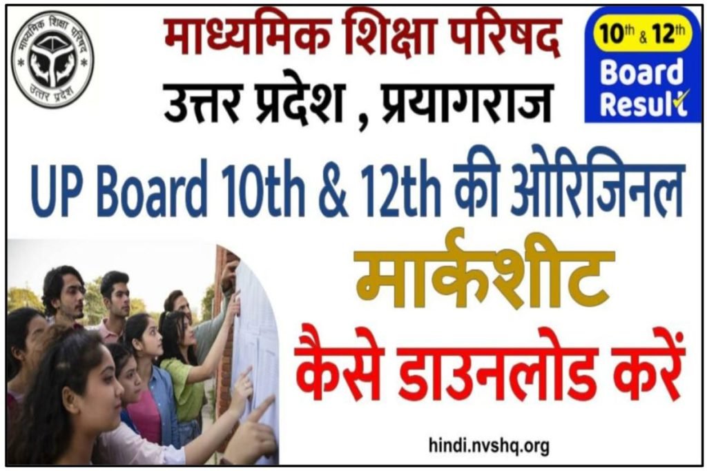 UP Board 10th & 12th की ओरिजिनल ऑनलाइन मार्कशीट डाउनलोड करें 3 UP Board 10th & 12th की ओरिजिनल ऑनलाइन मार्कशीट डाउनलोड करें