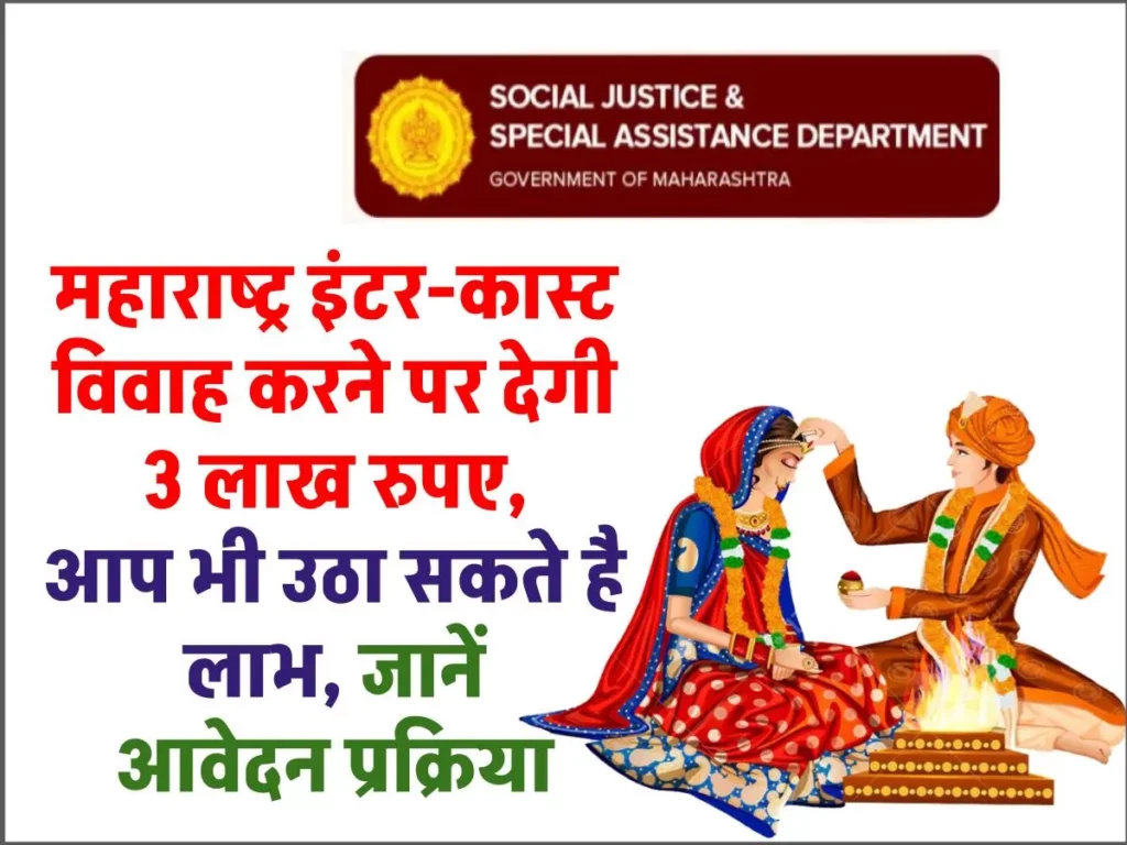 अंतरजातीय विवाह योजना महाराष्ट्र 2024 आवेदन एप्लीकेशन फॉर्म - Inter-caste Marriage Yojana 3 अंतरजातीय विवाह योजना महाराष्ट्र आवेदन एप्लीकेशन फॉर्म - Inter-caste Marriage Yojana