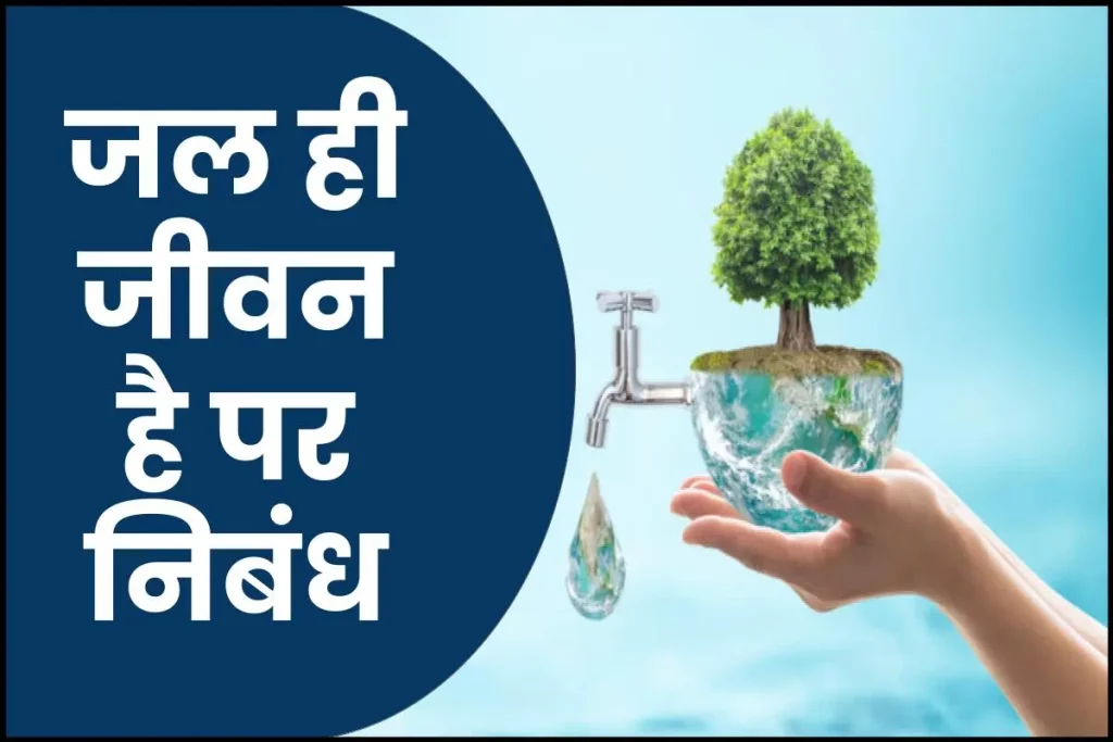 जल ही जीवन है पर निबंध: Jal hi Jivan Hai Par Nibandh 3 जल ही जीवन है पर निबंध: Jal hi Jivan Hai Par Nibandh