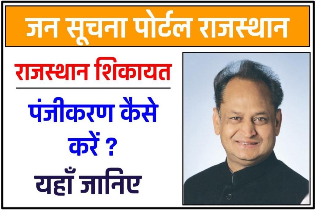 जन सूचना पोर्टल राजस्थान – Jan Soochna Portal Rajasthan 3 जन सूचना पोर्टल राजस्थान 2024 – Jan Soochna Portal Rajasthan