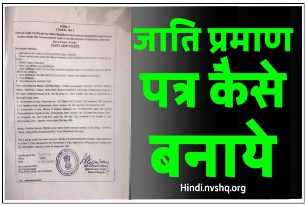 जाति प्रमाण पत्र कैसे बनाये? Jati Praman Patra kese banwayen? 2 जाति प्रमाण पत्र कैसे बनाये? Jati Praman Patra kese banwayen?