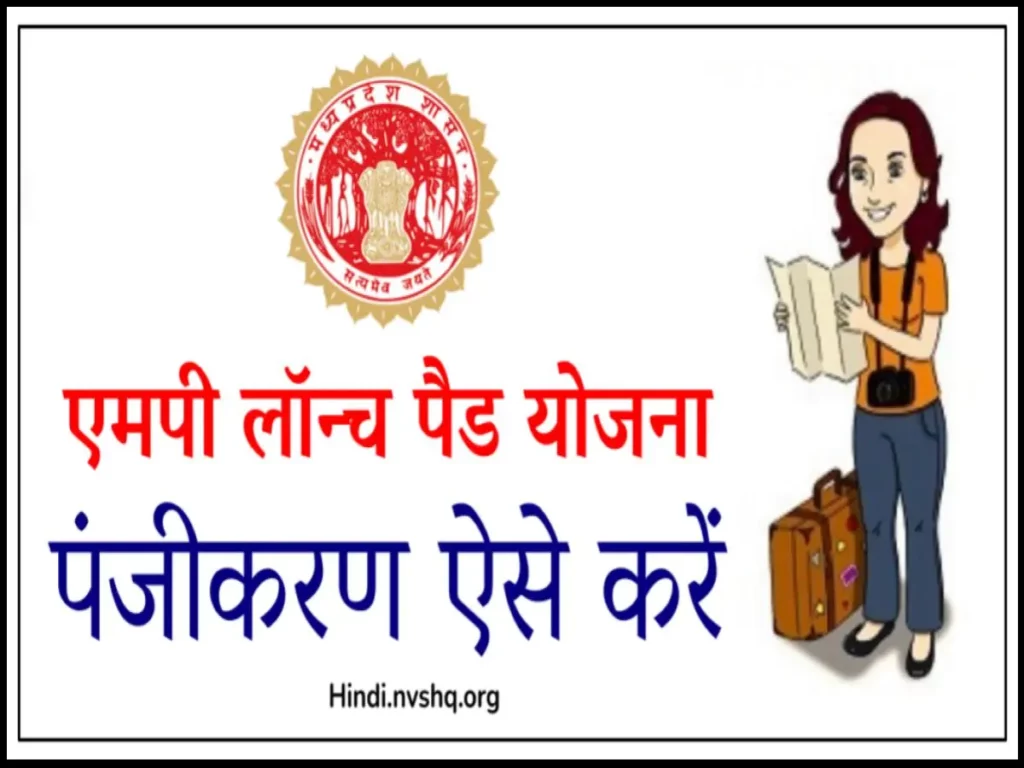 एमपी लॉन्च पैड योजना 2024: Launch Pad Scheme, ऑनलाइन आवेदन 3 एमपी लॉन्च पैड योजना : Launch Pad Scheme, ऑनलाइन आवेदन