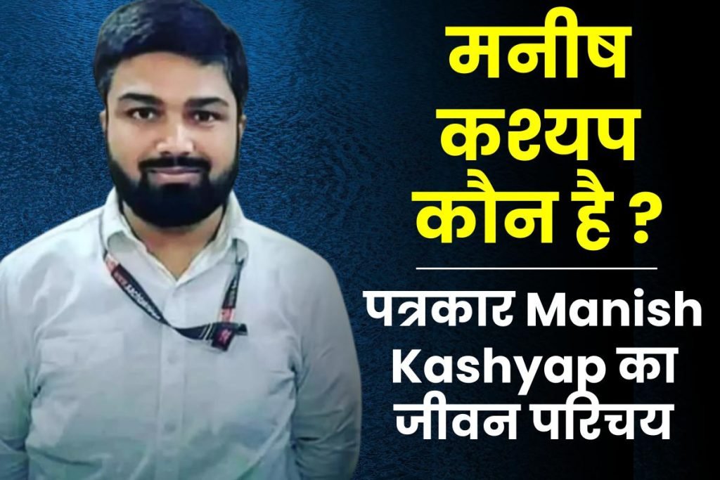 मनीष कश्यप कौन है ? पत्रकार मनीष कश्यप का जीवन परिचय | Manish Kashyap Biography in Hindi 3 मनीष कश्यप कौन है ? पत्रकार मनीष कश्यप का जीवन परिचय | Manish Kashyap Biography in Hindi