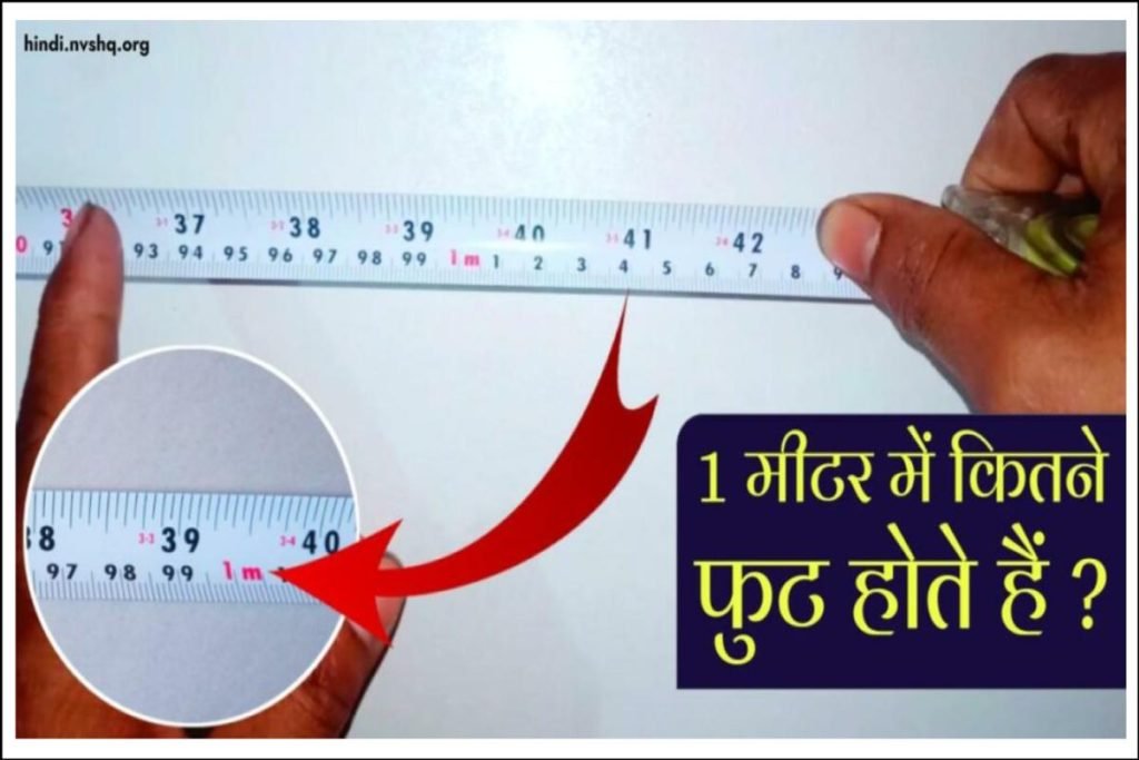 1 मीटर में कितने फुट होते हैं (Meter To Feet Conversion) 3 1 मीटर में कितने फुट होते हैं (Meter To Feet Conversion)