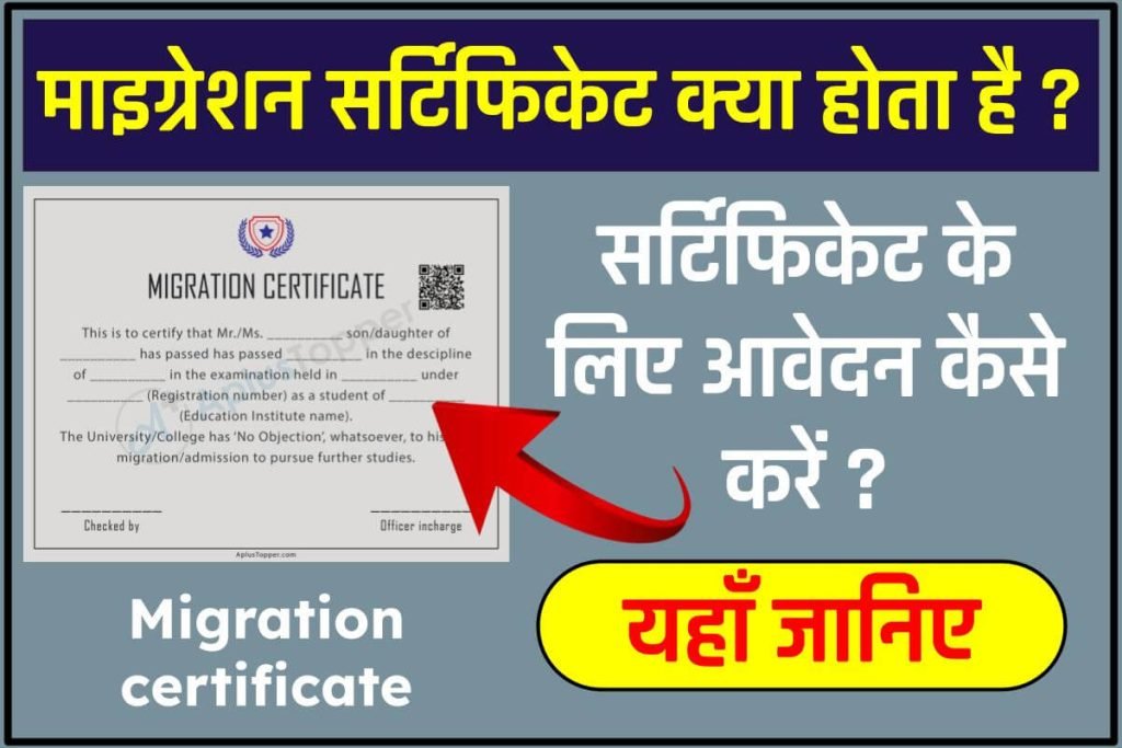 Migration certificate in Hindi: Migration certificate Online Apply कैसे करें? जानें तरीका 3 Migration certificate in Hindi: Migration certificate Online Apply कैसे करें? जानें तरीका