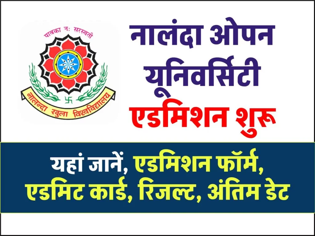 नालंदा ओपन यूनिवर्सिटी एडमिशन 2024 | Nalanda Open University Admission 2024: एडमिशन फॉर्म, एडमिट कार्ड, रिजल्ट आदि। 3 नालंदा ओपन यूनिवर्सिटी एडमिशन | Nalanda Open University Admission : एडमिशन फॉर्म, एडमिट कार्ड, रिजल्ट आदि।