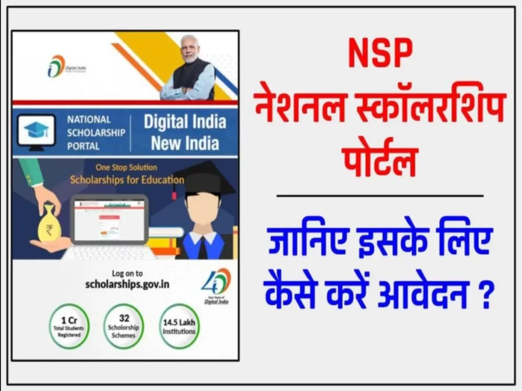NSP Login – नेशनल स्कॉलरशिप पोर्टल -राष्ट्रीय छात्रवृत्ति पोर्टल, आवेदन, तिथि Online National Scholarship Portal 2024 3 NSP Login – नेशनल स्कॉलरशिप पोर्टल -राष्ट्रीय छात्रवृत्ति पोर्टल, आवेदन, तिथि Online National Scholarship Portal