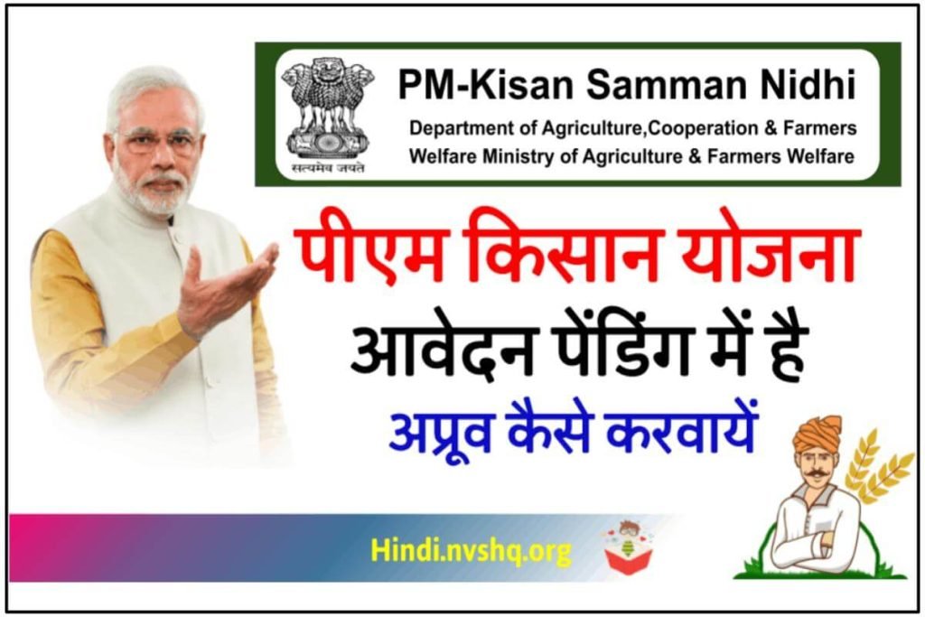 PM Kisan Samman Nidhi Pending for Approval at State District Level 3 PM Kisan Samman Nidhi Pending for Approval at State District Level