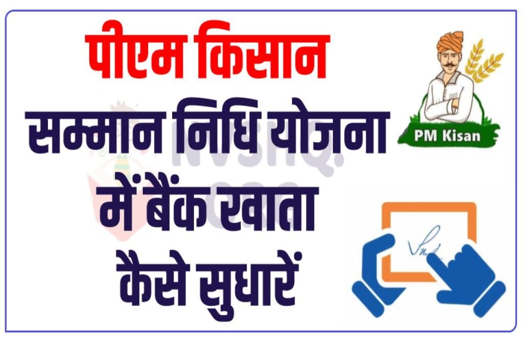 पीएम किसान सम्मान निधि योजना बैंक खाता सुधार | PM Kisan Yojana Bank Correction Online 3 पीएम किसान सम्मान निधि योजना बैंक खाता सुधार | PM Kisan Yojana Bank Correction Online