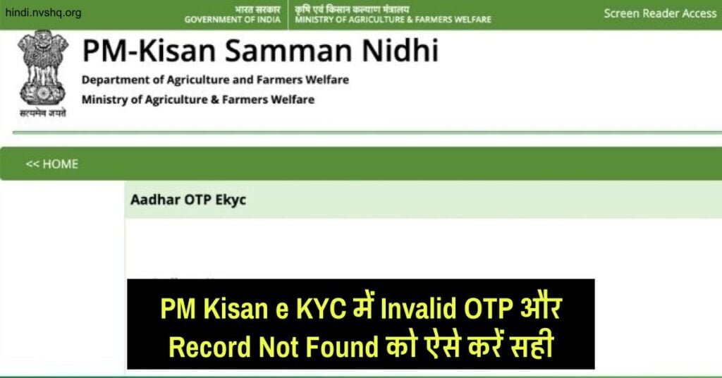 PM Kisan e KYC में Invalid OTP और Record Not Found को ऐसे करें सही 3 PM Kisan e KYC में Invalid OTP और Record Not Found को ऐसे करें सही