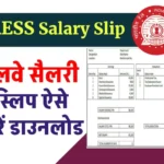 RESS Salary Slip। AIMS Portal Indian Railways - रेलवे सैलरी स्लिप 2 RESS Salary Slip। AIMS Portal Indian Railways - रेलवे सैलरी स्लिप