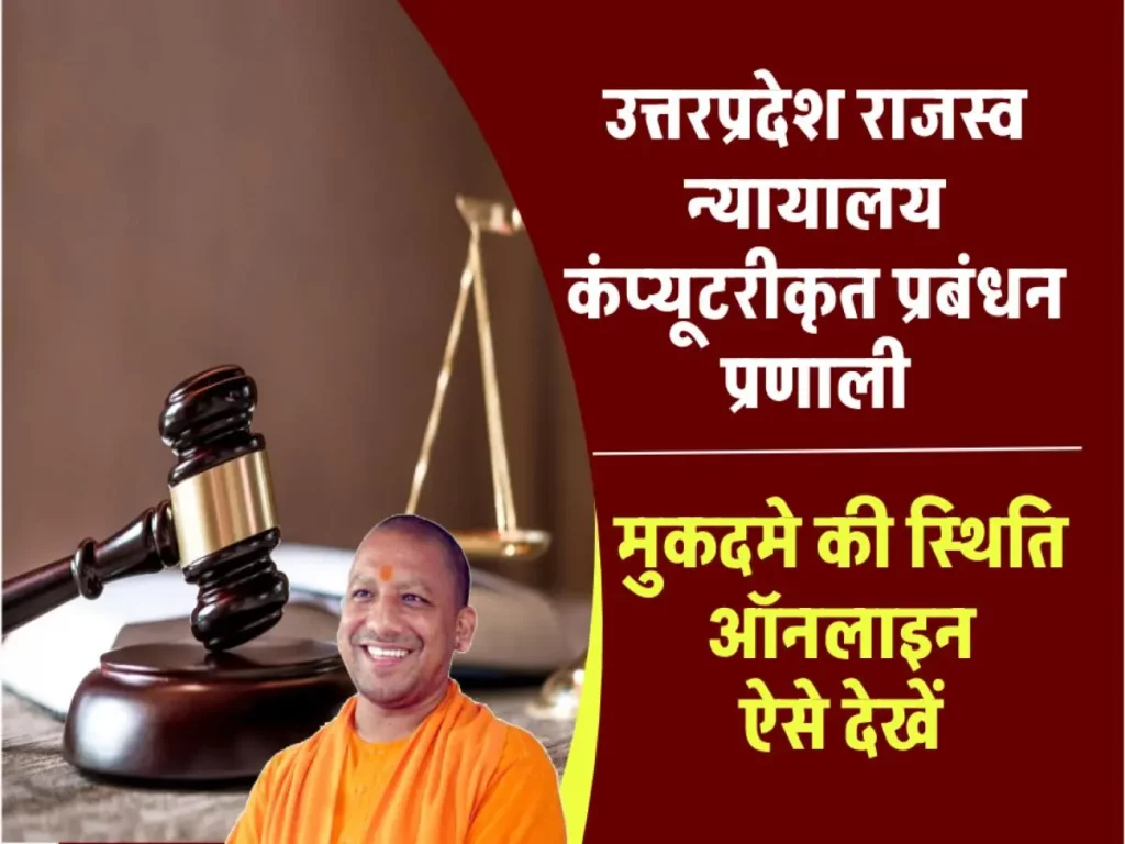 vaad.up.nic: राजस्व न्यायालय कंप्यूटरीकृत प्रबंधन प्रणाली, RCCMS UP 3 vaad.up.nic: राजस्व न्यायालय कंप्यूटरीकृत प्रबंधन प्रणाली, RCCMS UP