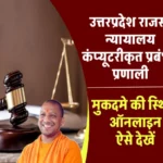 vaad.up.nic: राजस्व न्यायालय कंप्यूटरीकृत प्रबंधन प्रणाली, RCCMS UP 1 vaad.up.nic: राजस्व न्यायालय कंप्यूटरीकृत प्रबंधन प्रणाली, RCCMS UP