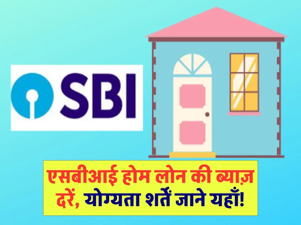 SBI Home Loan: एसबीआई होम लोन की ब्याज़ दरें, योग्यता शर्तें 3 SBI Home Loan: एसबीआई होम लोन की ब्याज़ दरें, योग्यता शर्तें
