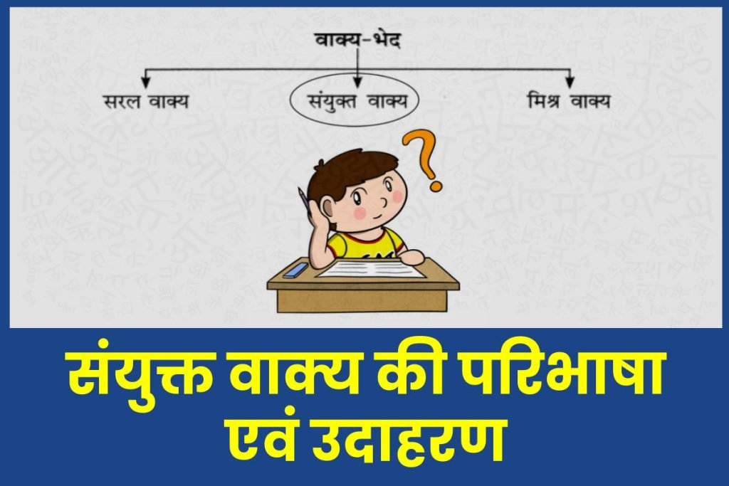 संयुक्त वाक्य की परिभाषा एवं उदाहरण (Sanyukt Vakya) 3 संयुक्त वाक्य की परिभाषा एवं उदाहरण (Sanyukt Vakya)