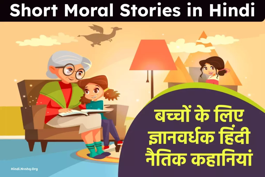 हिंदी नैतिक कहानियां - Short Moral Stories in Hindi 3 हिंदी नैतिक कहानियां - Short Moral Stories in Hindi