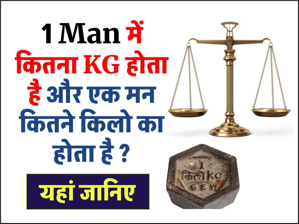 1 Man में कितना KG होता है – एक मन कितना किलो होता है ? 3 1 Man में कितना KG होता है – एक मन कितना किलो होता है ?