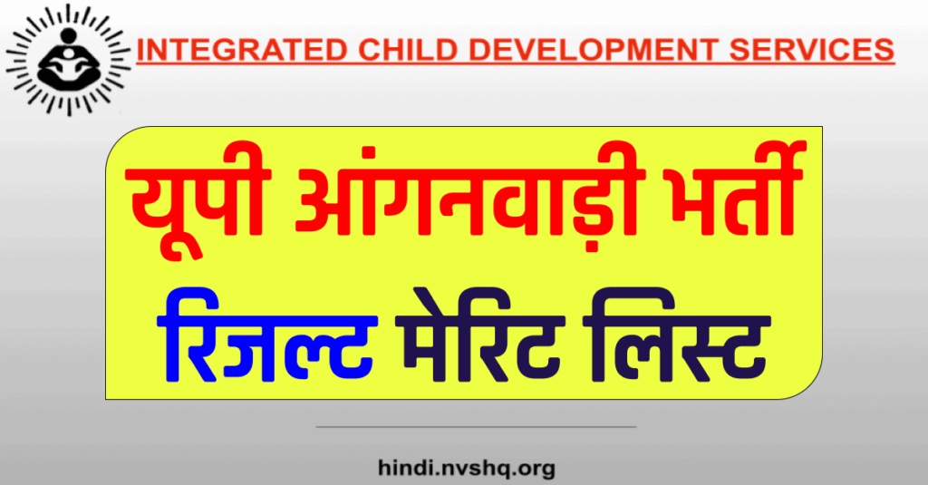 यूपी आंगनवाड़ी भर्ती रिजल्ट, मेरिट लिस्ट | UP Bal Vikas Anganwadi Bharti Result, UP Anganwadi Merit list kab Aayegi 3 यूपी आंगनवाड़ी भर्ती रिजल्ट, मेरिट लिस्ट | UP Bal Vikas Anganwadi Bharti Result, UP Anganwadi Merit list kab Aayegi
