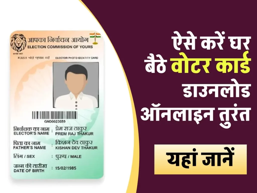 वोटर आईडी डाउनलोड कैसे करें ऑनलाइन - Voter ID card Download Kaise Kare 3 वोटर आईडी डाउनलोड कैसे करें ऑनलाइन - Voter ID card Download Kaise Kare