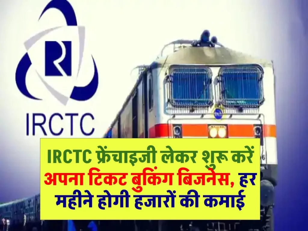 IRCTC फ्रेंचाइजी लेकर शुरू करें अपना टिकट बुकिंग बिजनेस, हर महीने होगी हजारों की कमाई 3 IRCTC फ्रेंचाइजी लेकर शुरू करें अपना टिकट बुकिंग बिजनेस, हर महीने होगी हजारों की कमाई