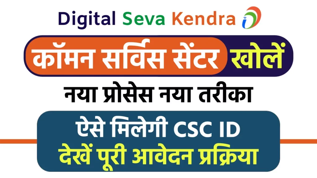 CSC Registration: 2024 में ऐसे मिलेगी CSC ID, देखें पूरी आवेदन प्रक्रिया 3 CSC Registration: 2024 में ऐसे मिलेगी CSC ID, देखें पूरी आवेदन प्रक्रिया
