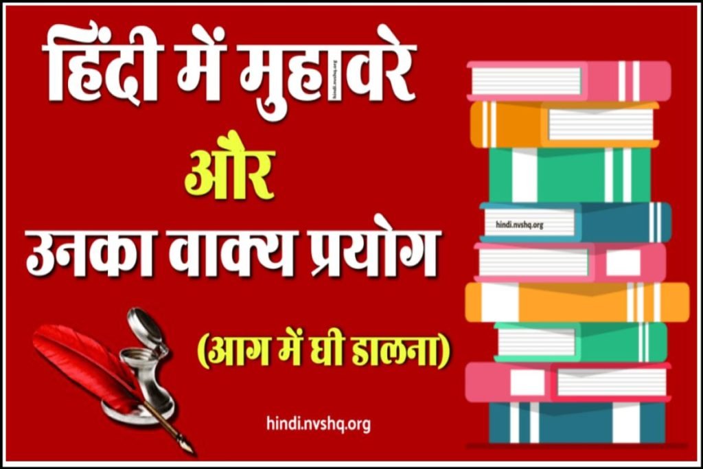 300+ हिंदी मुहावरे: हिंदी में मुहावरे, अर्थ और प्रयोग - Muhavare in Hindi 3 300+ हिंदी मुहावरे: हिंदी में मुहावरे, अर्थ और प्रयोग - Muhavare in Hindi