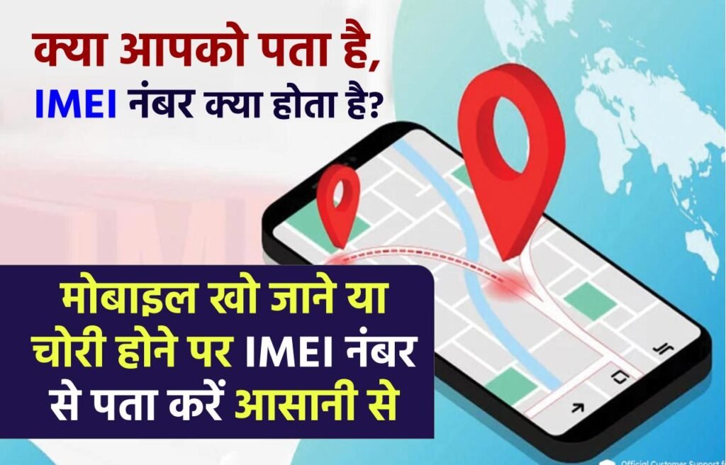 जानिए IMEI नंबर क्या है, मोबाइल खो जाने या चोरी होने पर IMEI नंबर से पता करें आसानी से 3 जानिए IMEI नंबर क्या है, मोबाइल खो जाने या चोरी होने पर IMEI नंबर से पता करें आसानी से