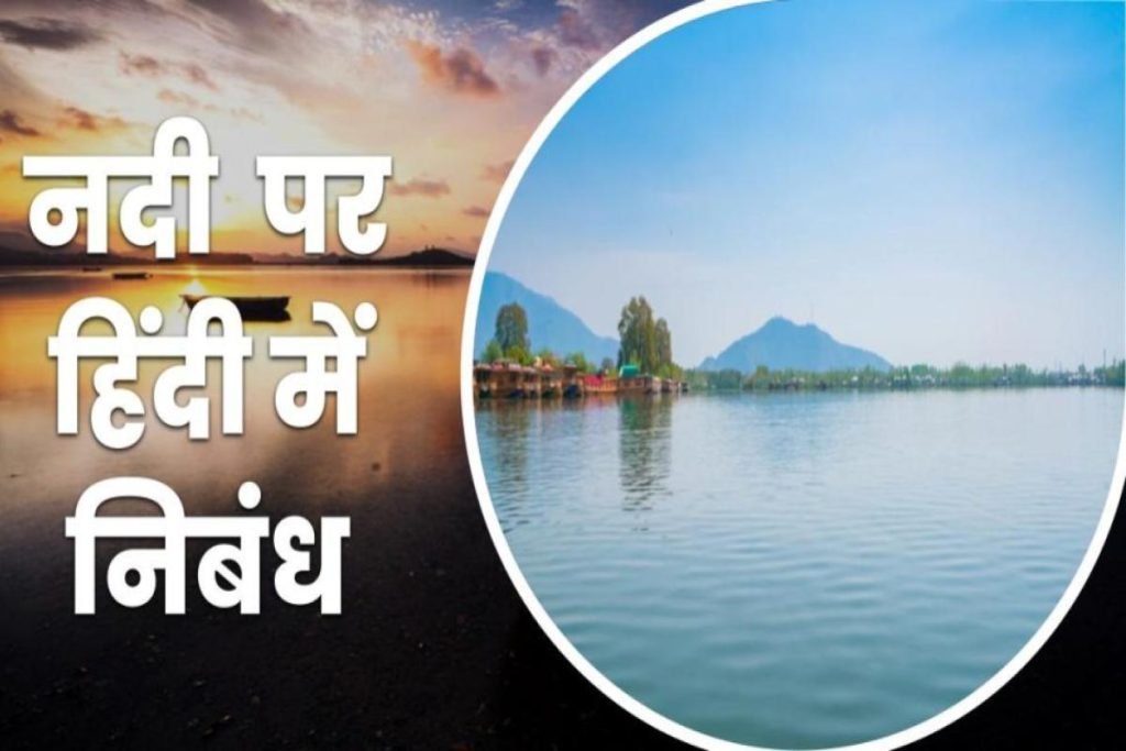 नदी पर निबंध हिन्दी में - Essay on River in Hindi 3 नदी पर निबंध हिन्दी में - Essay on River in Hindi