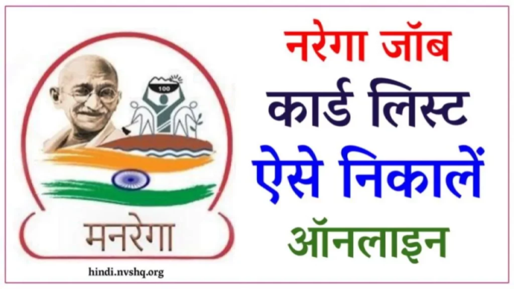 NREGA जॉब कार्ड लिस्ट ऑनलाइन चेक करें (2024) 3 NREGA जॉब कार्ड लिस्ट ऑनलाइन चेक करें (2024)