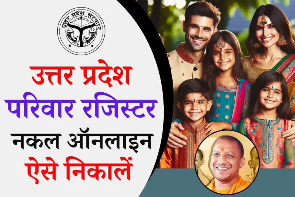 उत्तर प्रदेश परिवार रजिस्टर नकल, कुटुम्ब रजिस्टर नकल ऐसे निकालें 3 उत्तर प्रदेश परिवार रजिस्टर नकल, कुटुम्ब रजिस्टर नकल ऐसे निकालें