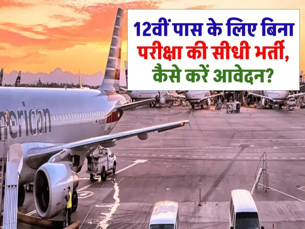 Airport Group Staff Bharti: 12वीं पास के लिए बिना परीक्षा की सीधी भर्ती, कैसे करें आवेदन? 3 Airport Group Staff Bharti: 12वीं पास के लिए बिना परीक्षा की सीधी भर्ती, कैसे करें आवेदन?