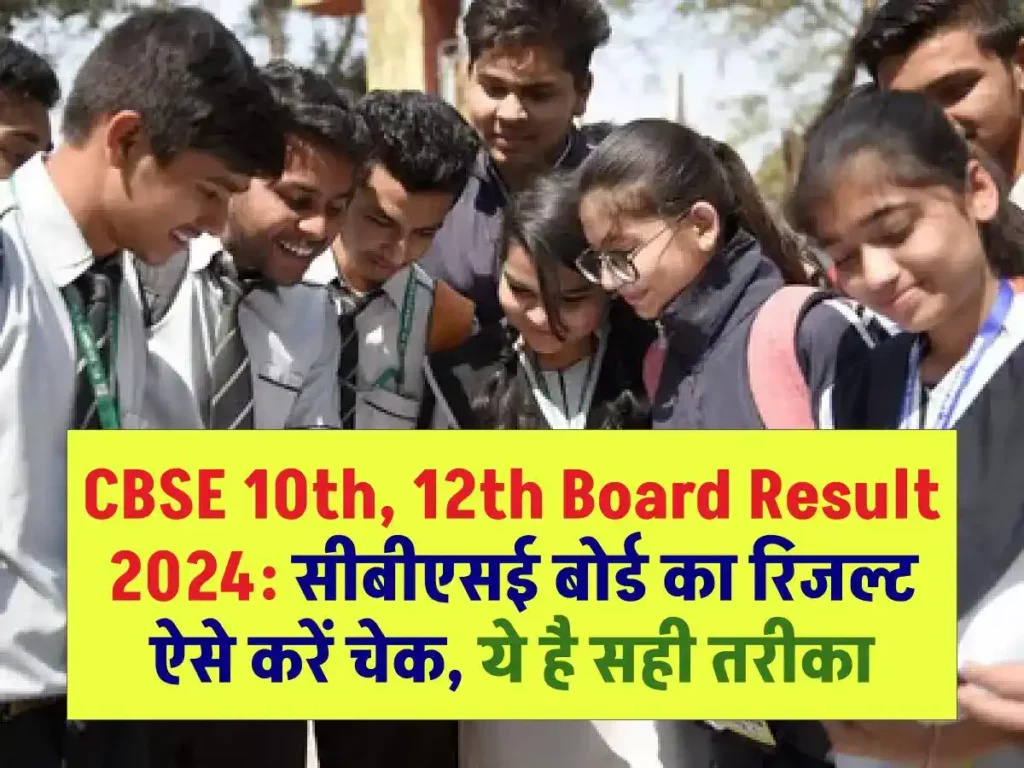 CBSE 10th, 12th Board Result 2024: कब और कहां चेक कर सकेंगे सीबीएसई बोर्ड का रिजल्ट, ये है सही तरीका 3 CBSE 10th, 12th Board Result 2024: कब और कहां चेक कर सकेंगे सीबीएसई बोर्ड का रिजल्ट, ये है सही तरीका