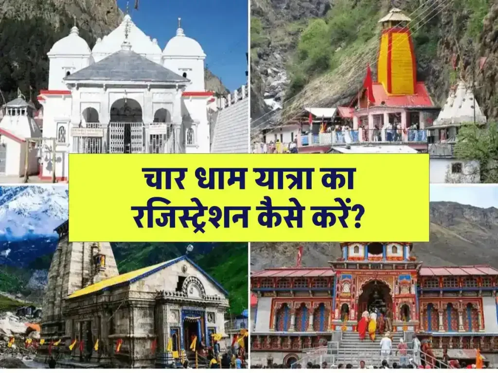 Chardham Yatra registration: चार धाम यात्रा का रजिस्ट्रेशन ऐसे करें घर बैठे 3 Chardham Yatra registration: चार धाम यात्रा का रजिस्ट्रेशन ऐसे करें घर बैठे