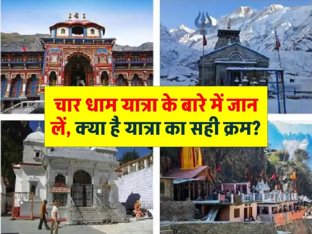 सबसे पहले दर्शन किस धाम के करने चाहिए? चार धाम यात्रा 2024 के बारे में जान लें क्या है यात्रा का सही क्रम 3 सबसे पहले दर्शन किस धाम के करने चाहिए? चार धाम यात्रा के बारे में जान लें क्या है यात्रा का सही क्रम