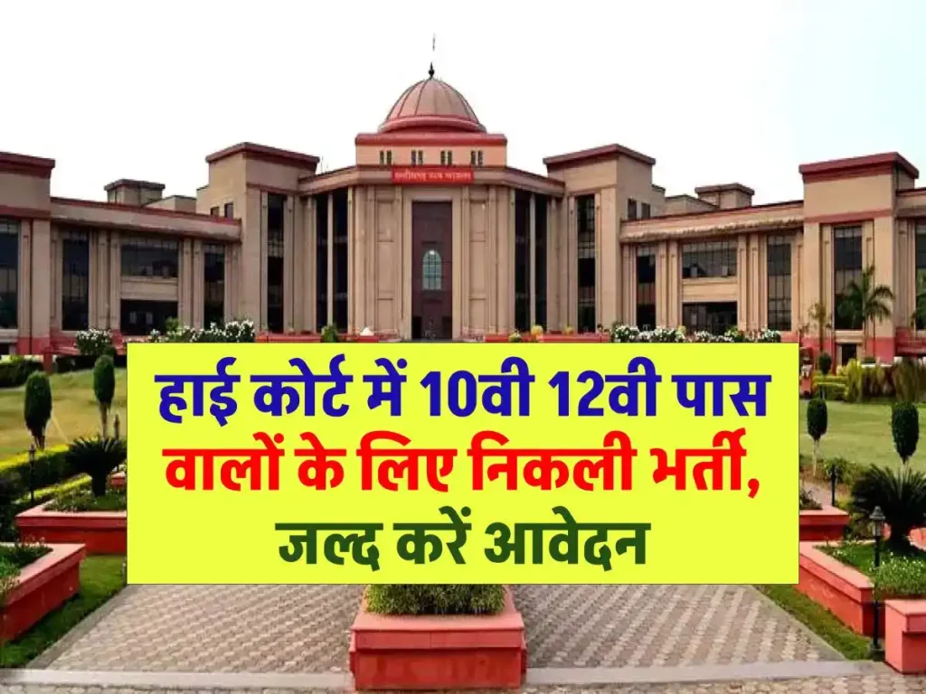 High Court Bharti: हाई कोर्ट में 10वी 12वी पास वालों के लिए निकली भर्ती, जल्द करें आवेदन 3 High Court Bharti: हाई कोर्ट में 10वी 12वी पास वालो के लिए निकली भर्ती, जल्द करें आवेदन