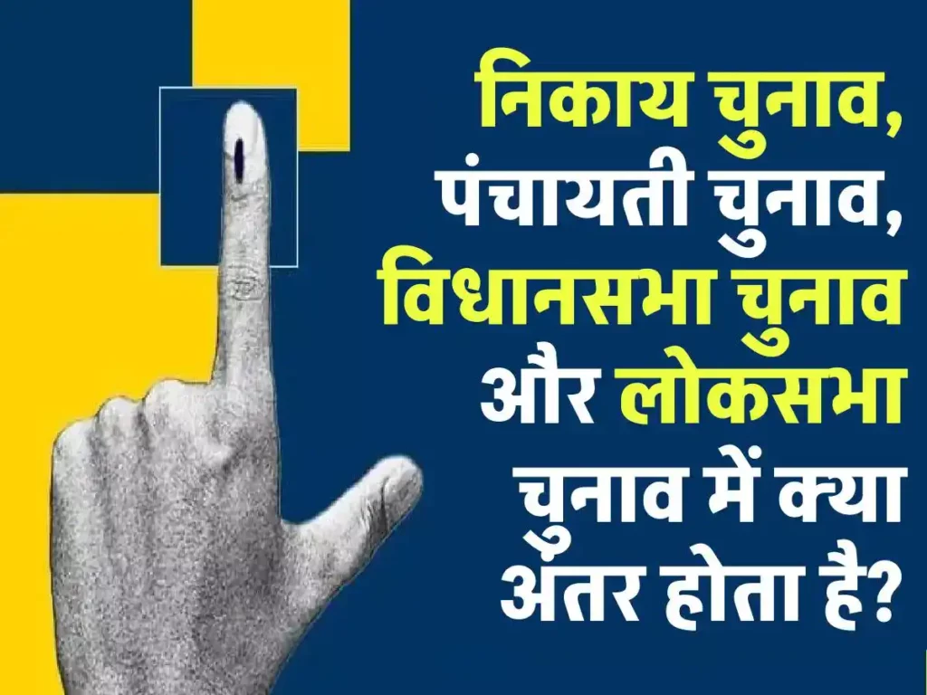 निकाय चुनाव, पंचायती चुनाव, विधानसभा चुनाव और लोकसभा चुनाव में क्या अंतर है, क्या है इनकी प्रक्रिया, क्या है इनमें अंतर, जानें 3 निकाय चुनाव, पंचायती चुनाव, विधानसभा चुनाव और लोकसभा चुनाव में क्या अंतर है, क्या है इनकी प्रक्रिया क्या है इनमें अंतर, जानें