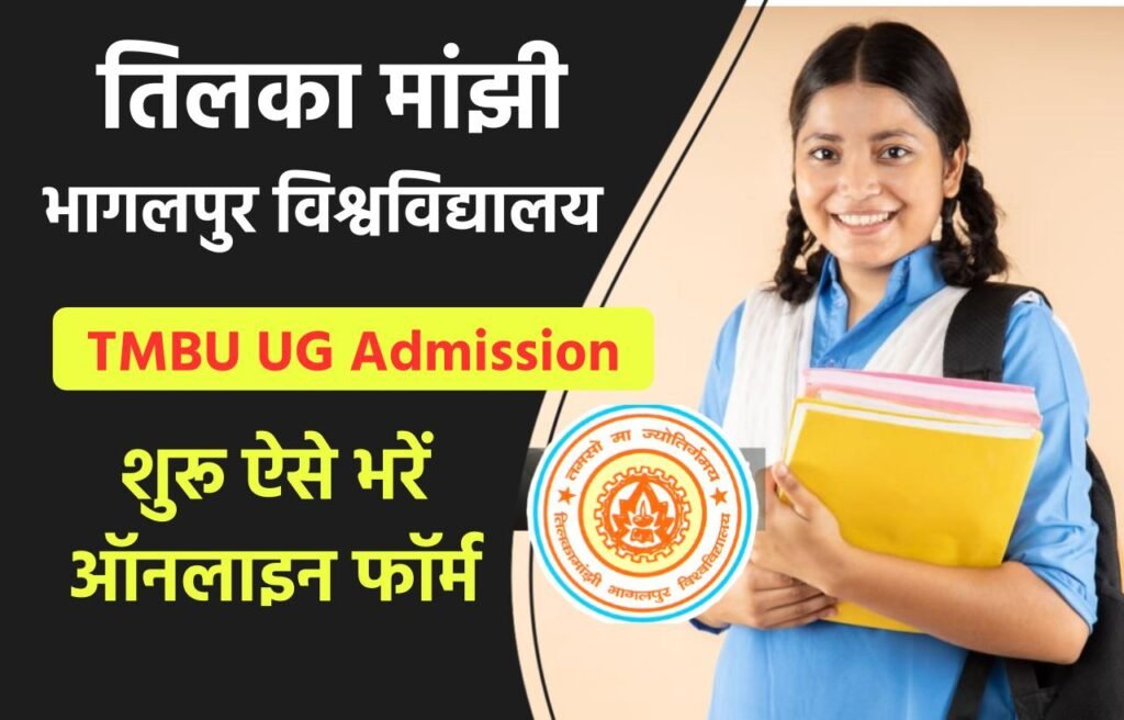 TMBU UG Admission 2024-28: Apply Online for 1st Semester B.A, B.Sc, and B.Com 3 TMBU UG Admission 2024-28: Apply Online for 1st Semester B.A, B.Sc, and B.Com