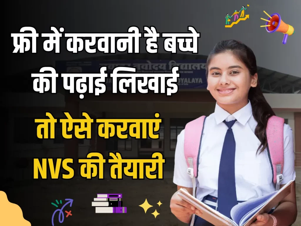 Navodaya Vidyalaya: फ्री में करवानी है बच्चे की पढ़ाई लिखाई, तो ऐसे करवाएं घर पर ही बच्चे को NVS की तैयारी 3 Navodaya Vidyalaya: फ्री में करवानी है बच्चे की पढ़ाई लिखाई, तो ऐसे करवाएं घर पर ही बच्चे को NVS की तैयारी