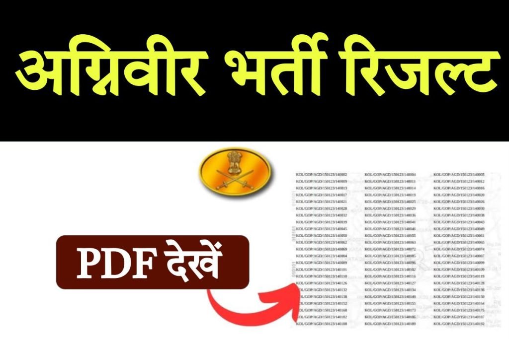 Indian Army Agni veer Result Out; Cut Off, Merit List | आर्मी अग्निवीर का फाइनल रिज़ल्ट यहां से करें लिस्ट डाउनलोड 3 Indian Army Agniveer Result Out; Cut Off, Merit List | आर्मी अग्निवीर का फाइनल रिज़ल्ट यहां से करें लिस्ट डाउनलोड