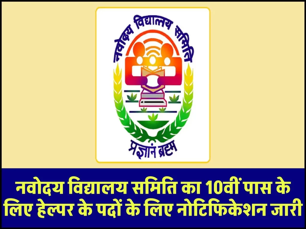 NVS Helper Vacancy: नवोदय विद्यालय समिति का 10वीं पास के लिए हेल्पर के पदों के लिए नोटिफिकेशन जारी 3 NVS Helper Vacancy: नवोदय विद्यालय समिति का 10वीं पास के लिए हेल्पर के पदों के लिए नोटिफिकेशन जारी