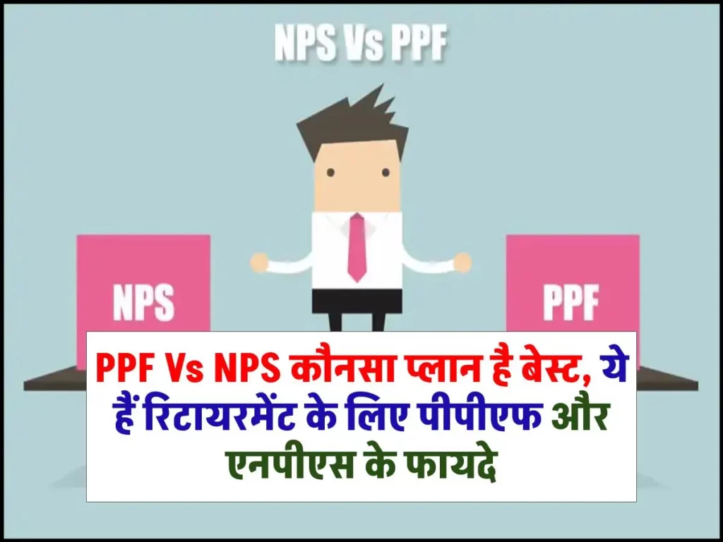 PPF Vs NPS कौन सा प्लान है बेस्ट, ये हैं रिटायरमेंट के लिए पीपीएफ और एनपीएस के फायदे 3 PPF Vs NPS कौनसा प्लान है बेस्ट, ये हैं रिटायरमेंट के लिए पीपीएफ और एनपीएस के फायदे