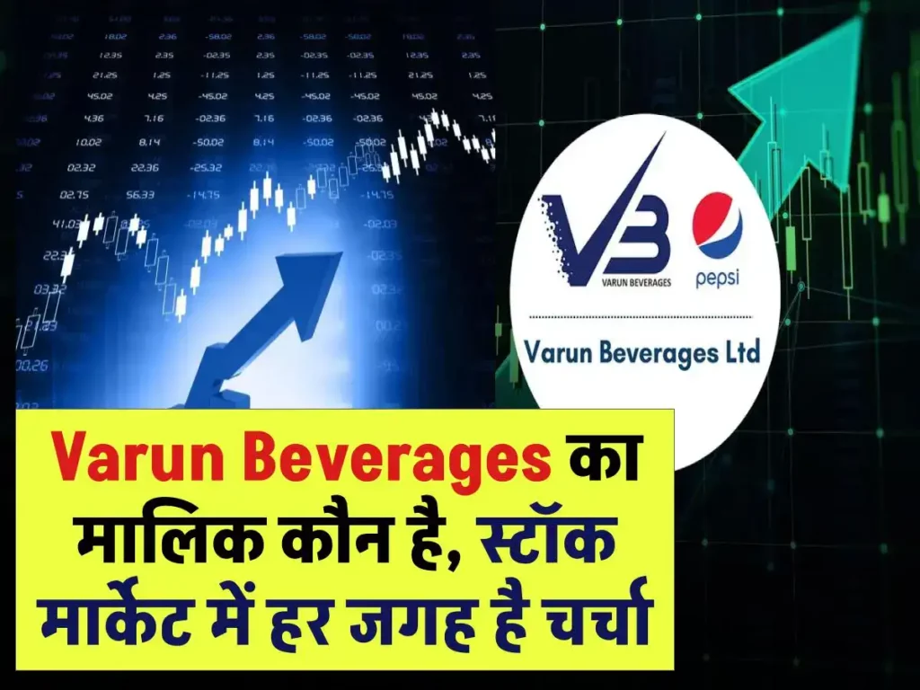Varun Beverages का मालिक कौन है, स्टॉक मार्केट में हर जगह है चर्चा 3 Varun Beverages का मालिक कौन है, स्टॉक मार्केट में हर जगह है चर्चा