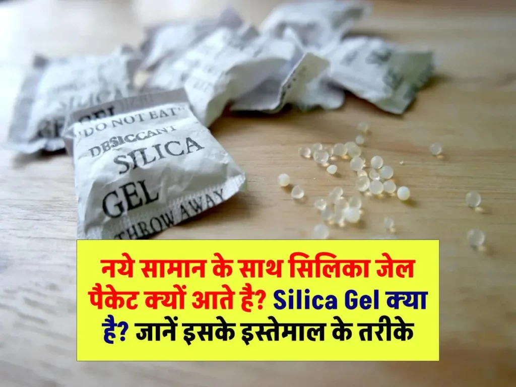 नये सामान के साथ सिलिका जेल पैकेट क्यों आते है? Silica Gel क्या है? जानें इसके इस्तेमाल के तरीके 3 नये सामान के साथ सिलिका जेल पैकेट क्यों आते है? Silica Gel क्या है? जानें इसके इस्तेमाल के तरीके