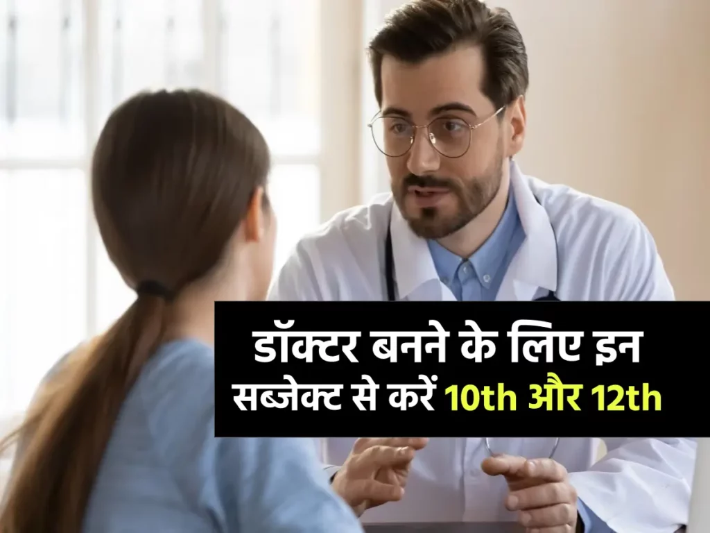 डॉक्टर बनने के लिए क्या करना होता है, कौन से सब्जेक्ट से करनी होती है 10th 12th, जानें 3 डॉक्टर बनने के लिए क्या करना होता है, कौन से सब्जेक्ट से करनी होती है 10th 12th, जानें