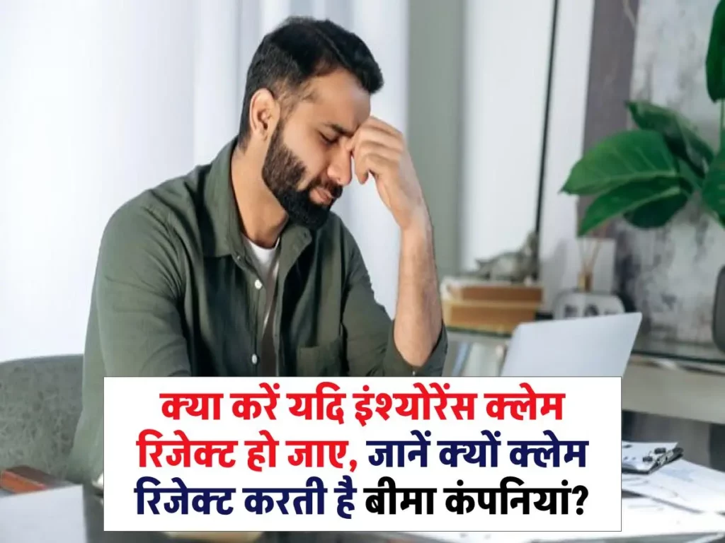 क्या करें यदि इंश्योरेंस क्लेम रिजेक्ट हो जाए? जानें क्यों क्लेम रिजेक्ट करती है बीमा कंपनियां 3 क्या करें यदि इंश्योरेंस क्लेम रिजेक्ट हो जाए? जानें क्यों क्लेम रिजेक्ट करती है बीमा कंपनियां