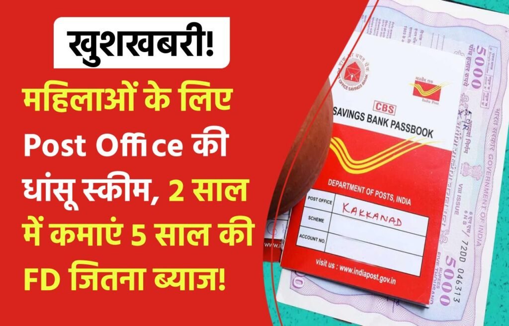 महिलाओं के लिए खुशखबरी! Post Office की धांसू स्कीम, 2 साल में कमाएं 5 साल की FD जितना ब्याज! 3 महिलाओं के लिए खुशखबरी! Post Office की धांसू स्कीम, 2 साल में कमाएं 5 साल की FD जितना ब्याज!