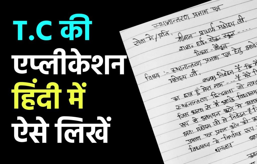 TC Application in Hindi: टीसी के लिए एप्लीकेशन कैसे लिखें 3 टीसी के लिए आवेदन पत्र कैसे लिखे । TC Application in Hindi