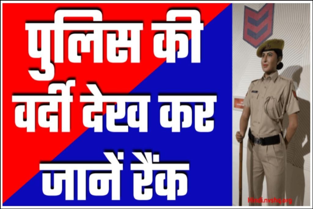 पुलिस की वर्दी और स्टार से उसकी रैंक कैसे पहचाने? पुलिस की वर्दी पर स्टार का मतलब, पुलिस की रैंक (Ranks of Police) की जानकारी 3 पुलिस की वर्दी और स्टार से उसकी रैंक कैसे पहचाने? पुलिस की वर्दी पर स्टार का मतलब, पुलिस की रैंक (Ranks of Police) की जानकारी