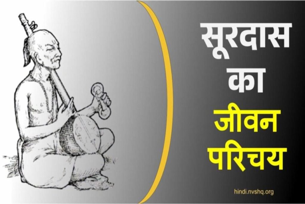 सूरदास का जीवन परिचय | Surdas Biography in Hindi 2 सूरदास का जीवन परिचय | Surdas Biography in Hindi